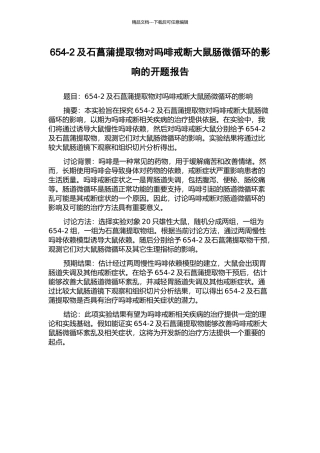 654-2及石菖蒲提取物对吗啡戒断大鼠肠微循环的影响的开题报告