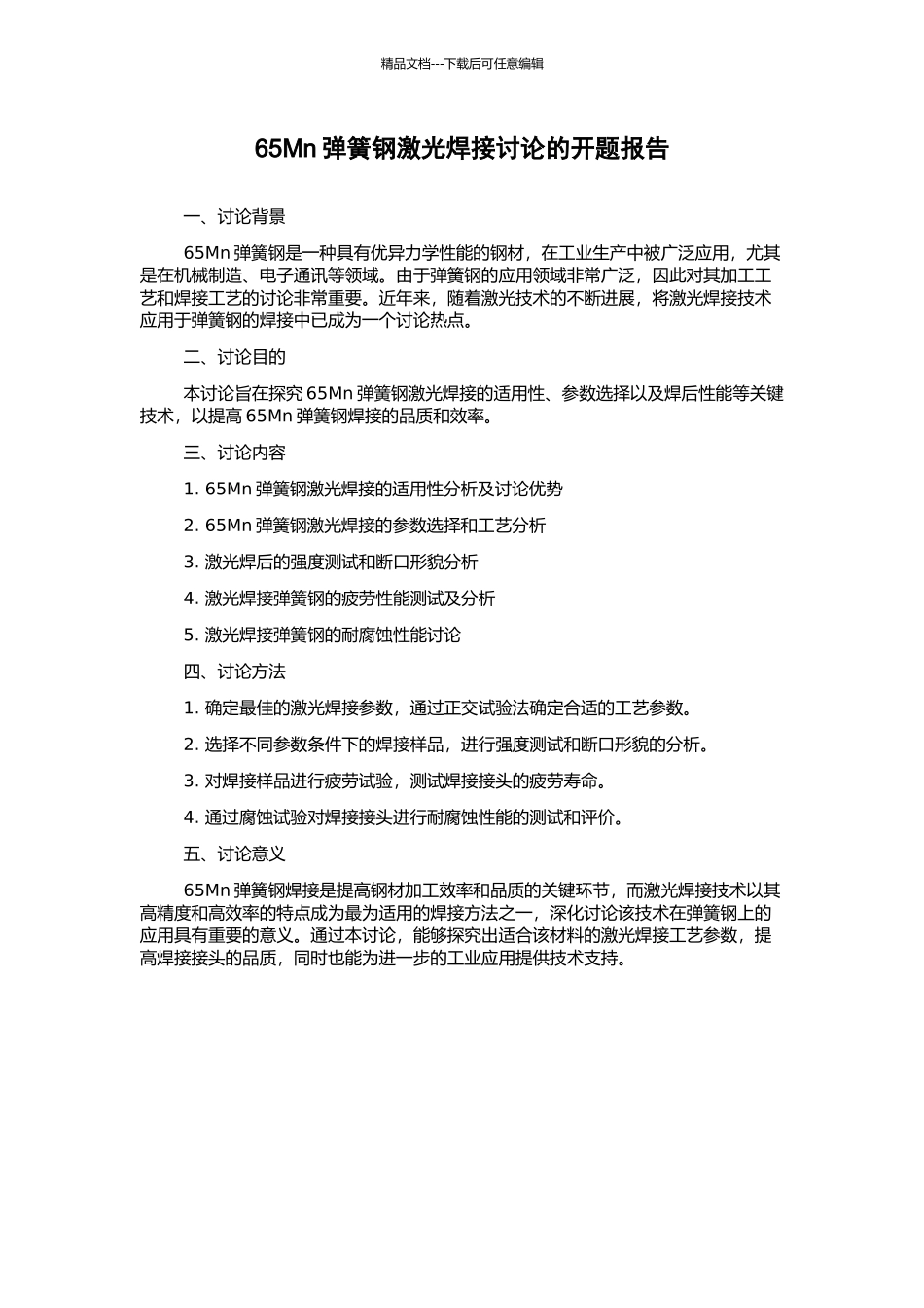 65Mn弹簧钢激光焊接研究的开题报告_第1页