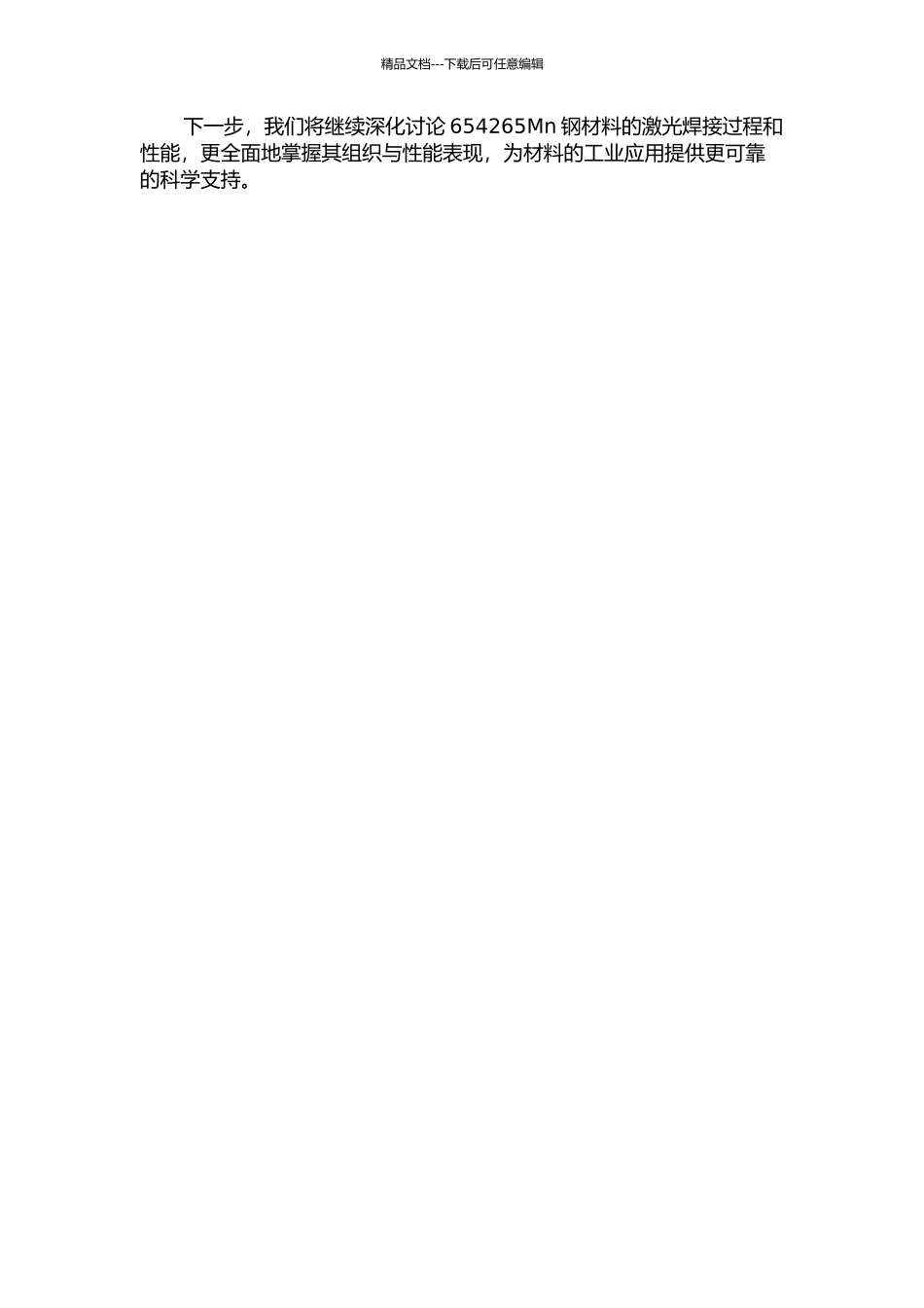 654265Mn钢激光焊接工艺及组织性能研究中期报告_第2页