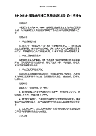 654265Mn钢激光焊接工艺及组织性能研究中期报告