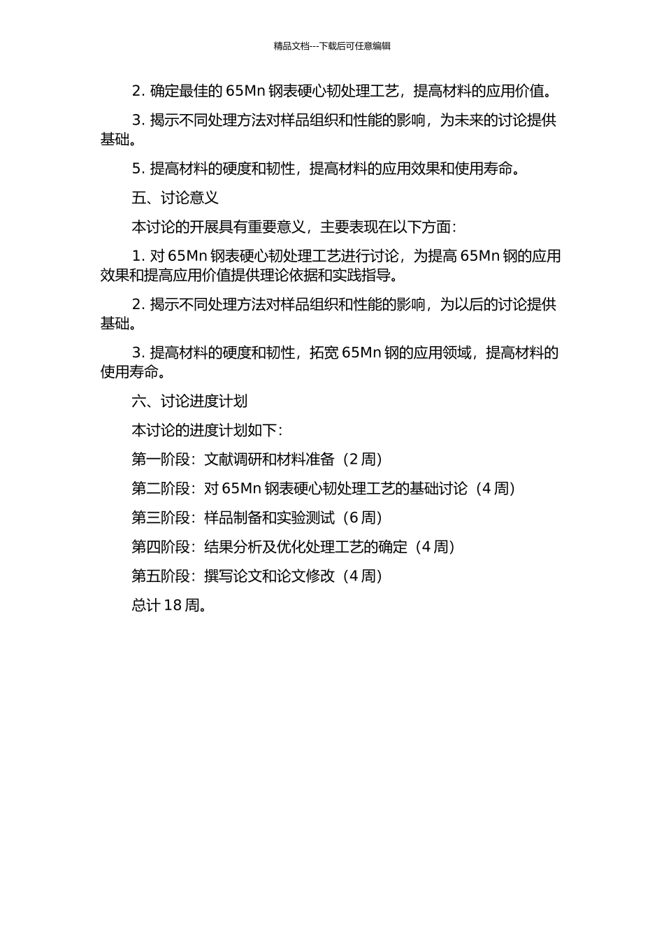 65Mn钢表硬心韧处理工艺及其组织和性能的研究的开题报告_第2页