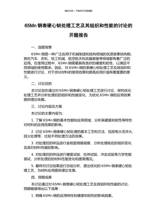 65Mn钢表硬心韧处理工艺及其组织和性能的研究的开题报告