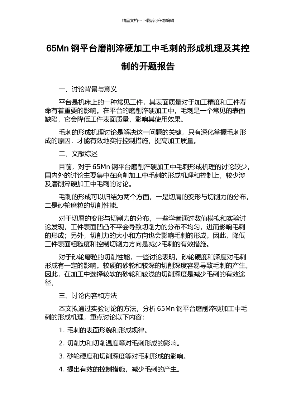 65Mn钢平台磨削淬硬加工中毛刺的形成机理及其控制的开题报告_第1页