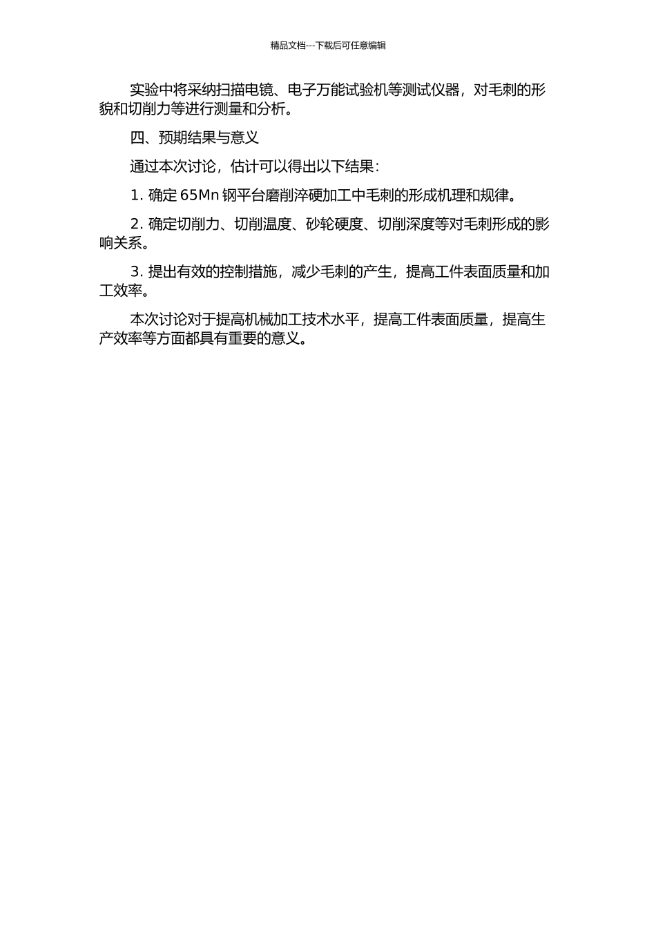 65Mn钢平台磨削淬硬加工中毛刺的形成机理及其控制的开题报告_第2页
