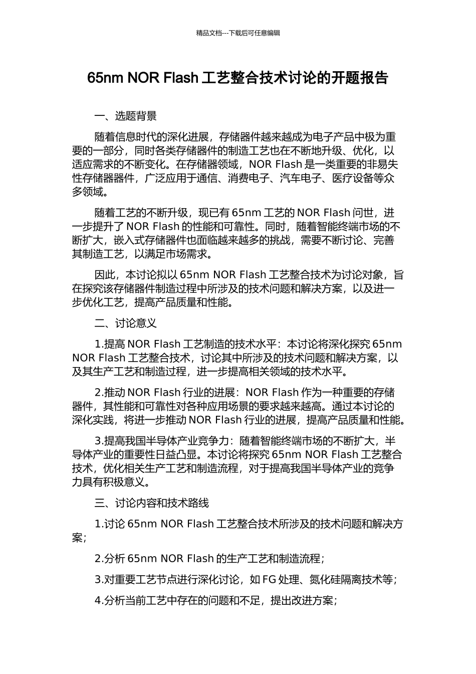 65nm-NOR-Flash工艺整合技术研究的开题报告_第1页