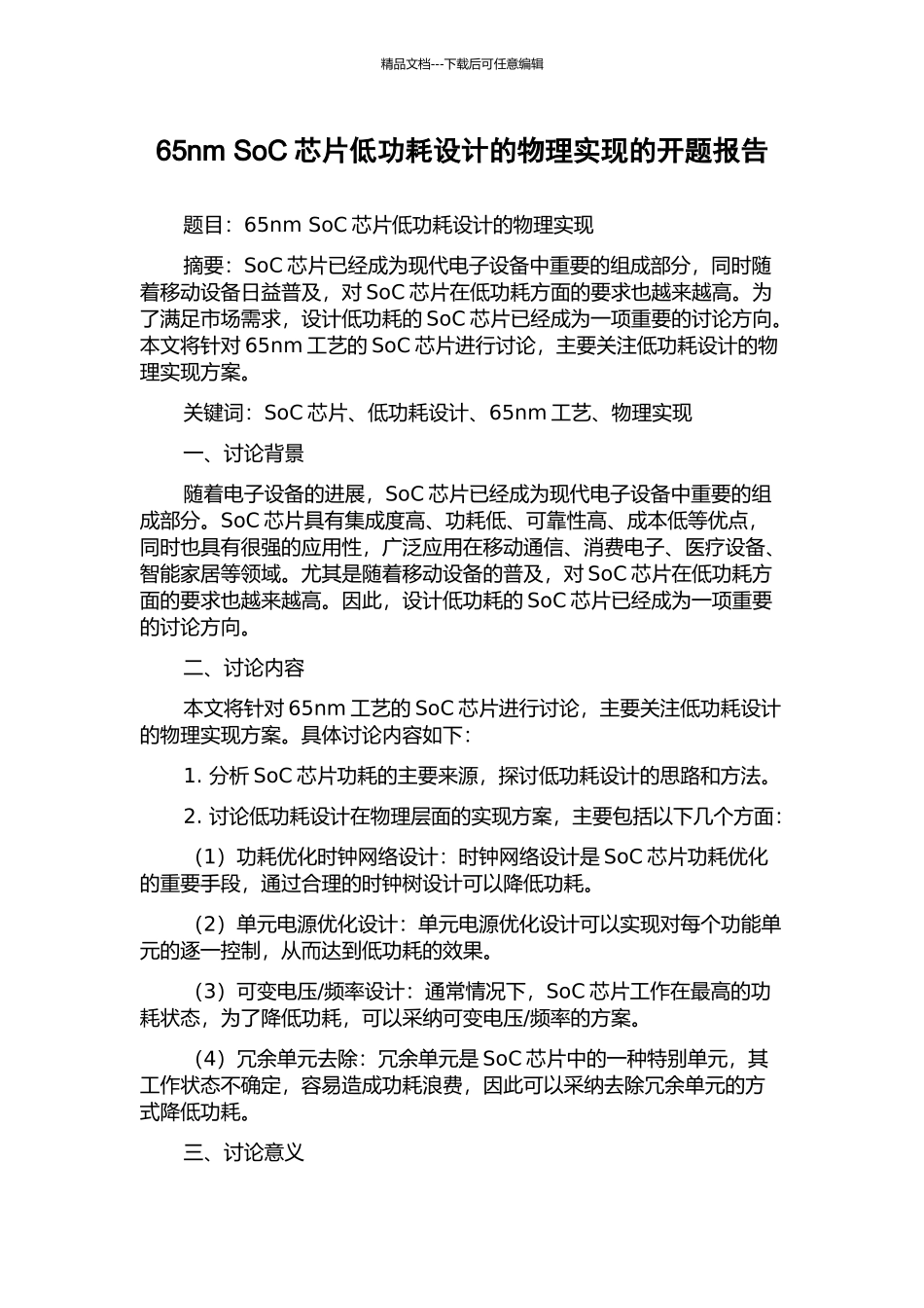 65nm-SoC芯片低功耗设计的物理实现的开题报告_第1页