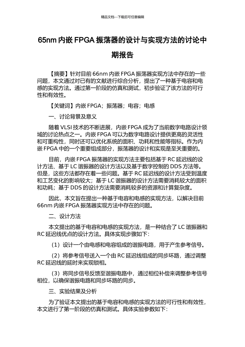 65nm内嵌FPGA振荡器的设计与实现方法的研究中期报告_第1页