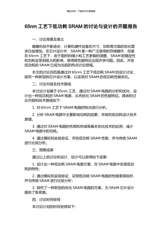 65nm工艺下低功耗SRAM的研究与设计的开题报告