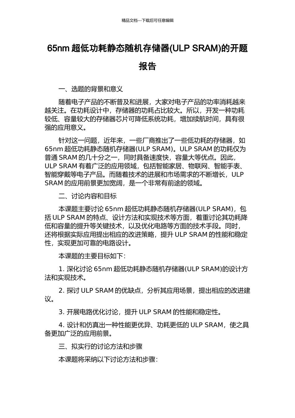 65nm超低功耗静态随机存储器的开题报告_第1页