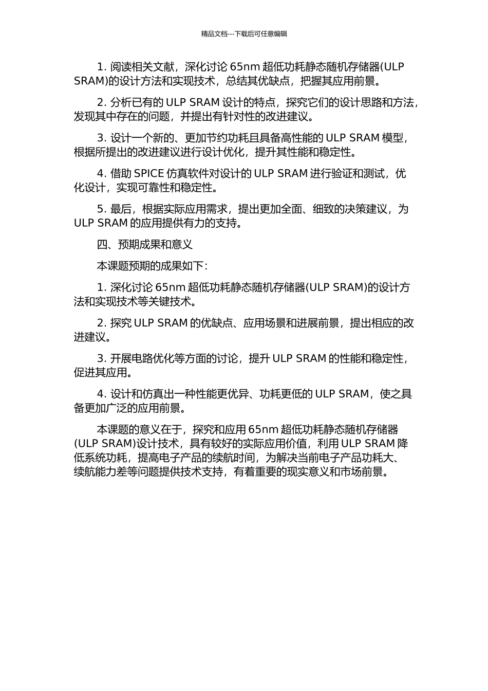 65nm超低功耗静态随机存储器的开题报告_第2页