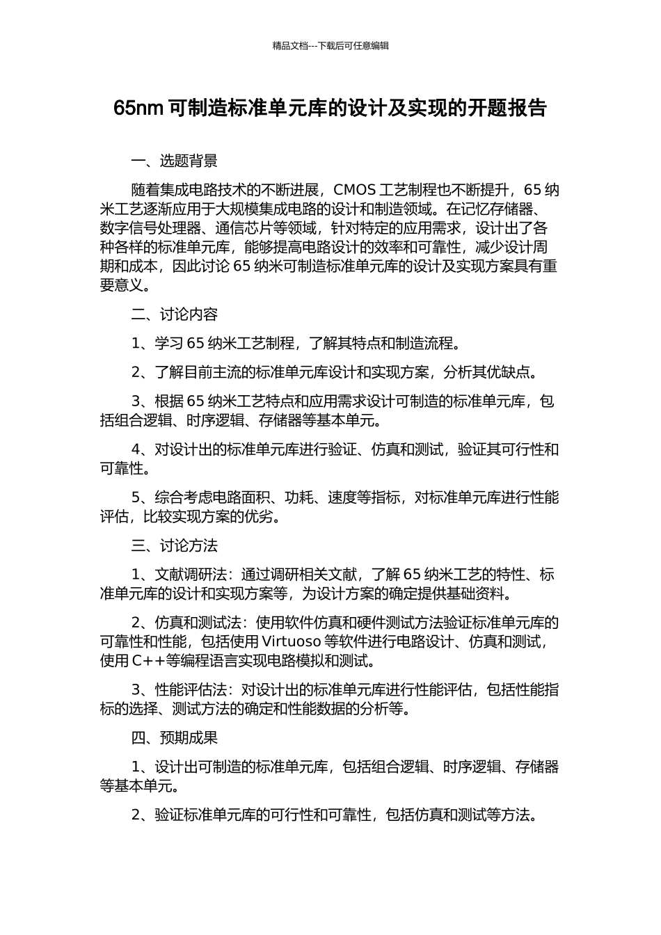 65nm可制造标准单元库的设计及实现的开题报告_第1页