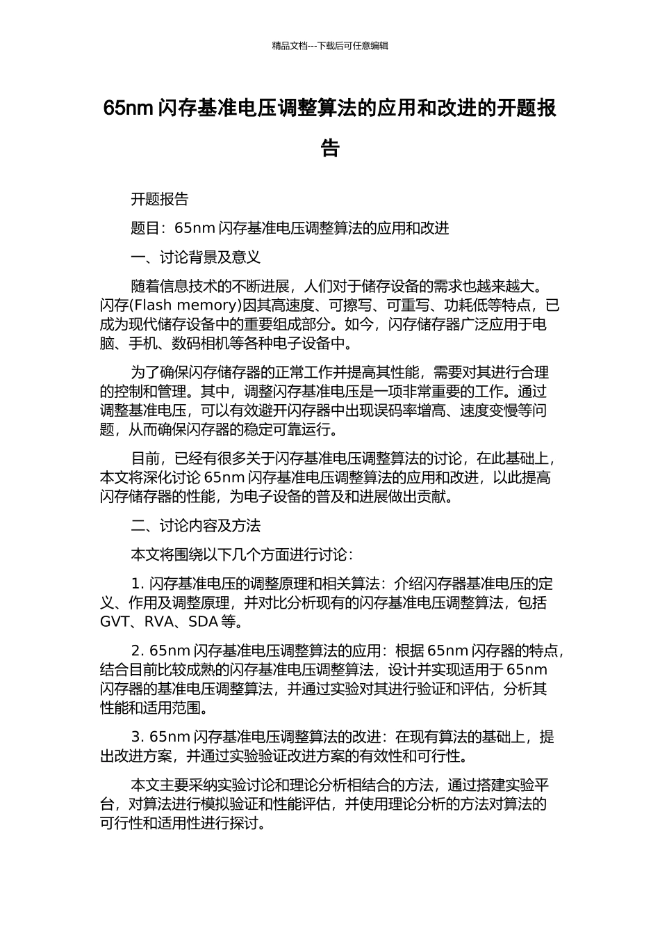 65nm闪存基准电压调整算法的应用和改进的开题报告_第1页