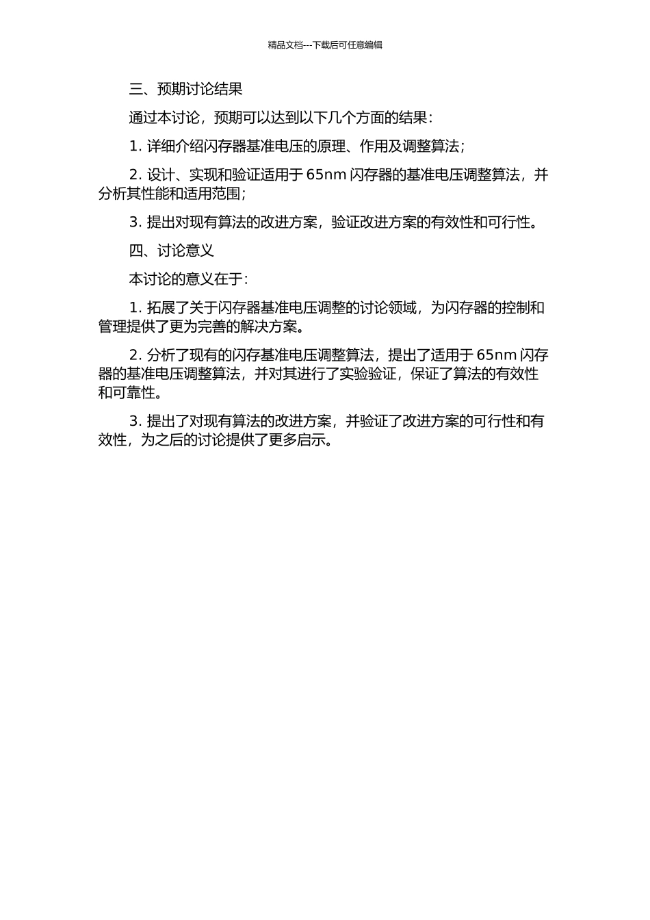 65nm闪存基准电压调整算法的应用和改进的开题报告_第2页