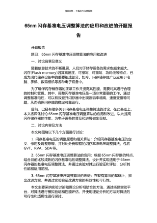 65nm闪存基准电压调整算法的应用和改进的开题报告