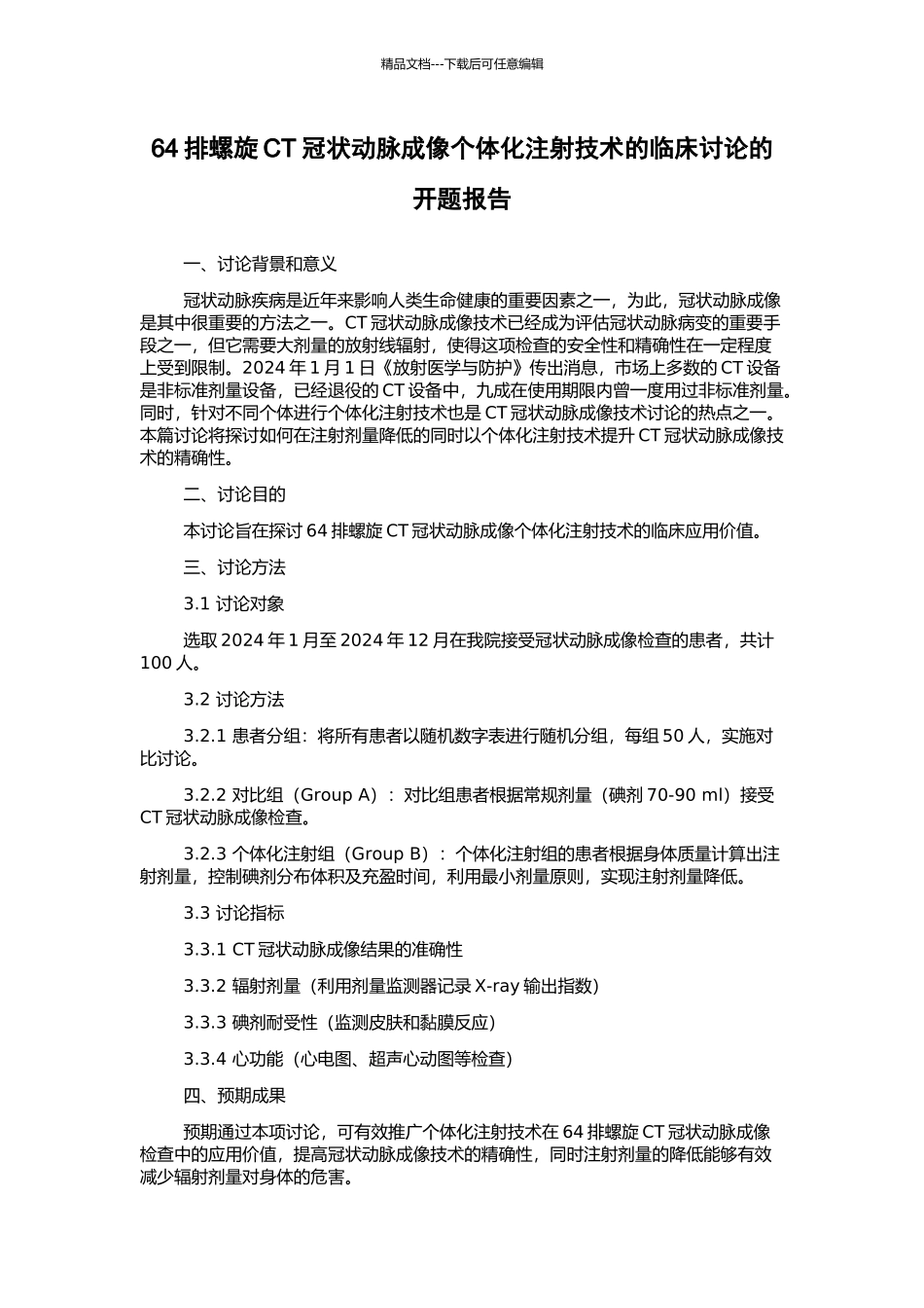 64排螺旋CT冠状动脉成像个体化注射技术的临床研究的开题报告_第1页