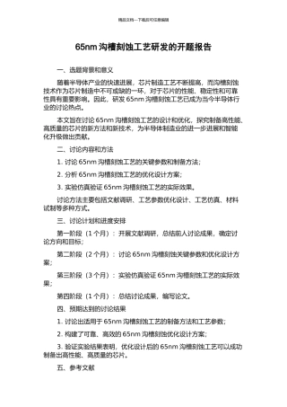65nm沟槽刻蚀工艺研发的开题报告