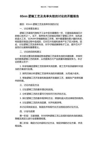 65nm逻辑工艺及良率失效的研究的开题报告