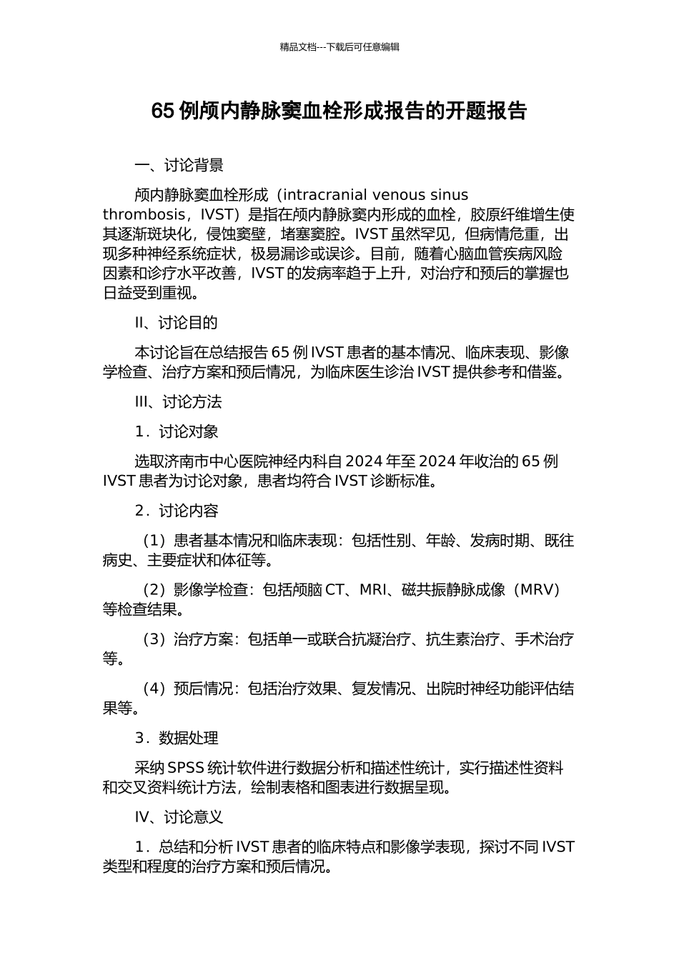 65例颅内静脉窦血栓形成报告的开题报告_第1页