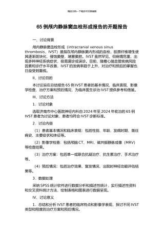 65例颅内静脉窦血栓形成报告的开题报告