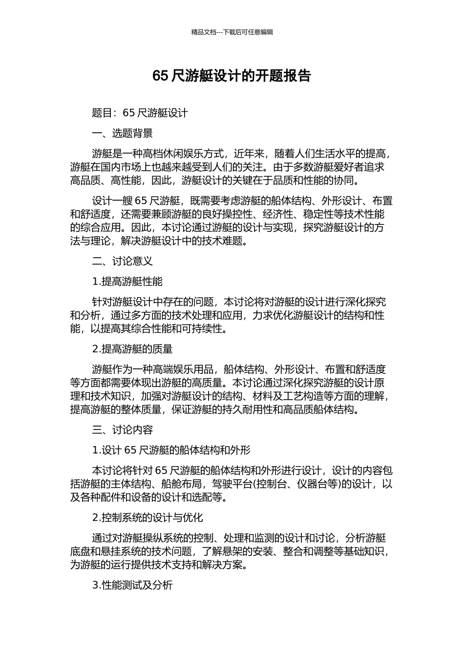 65尺游艇设计的开题报告_第1页