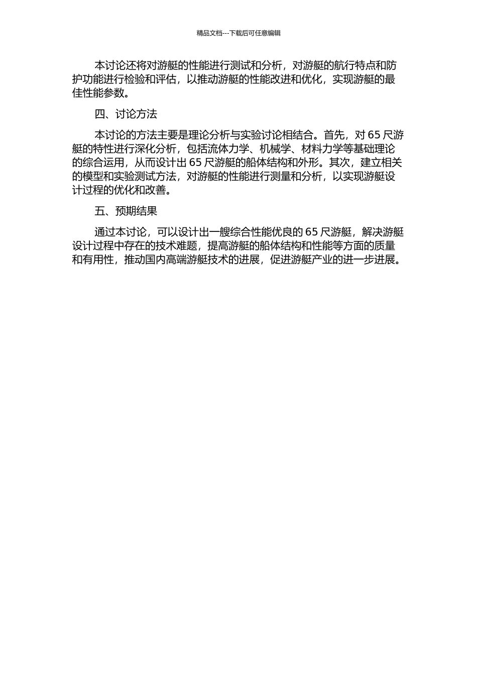 65尺游艇设计的开题报告_第2页