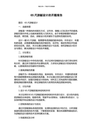 65尺游艇设计的开题报告