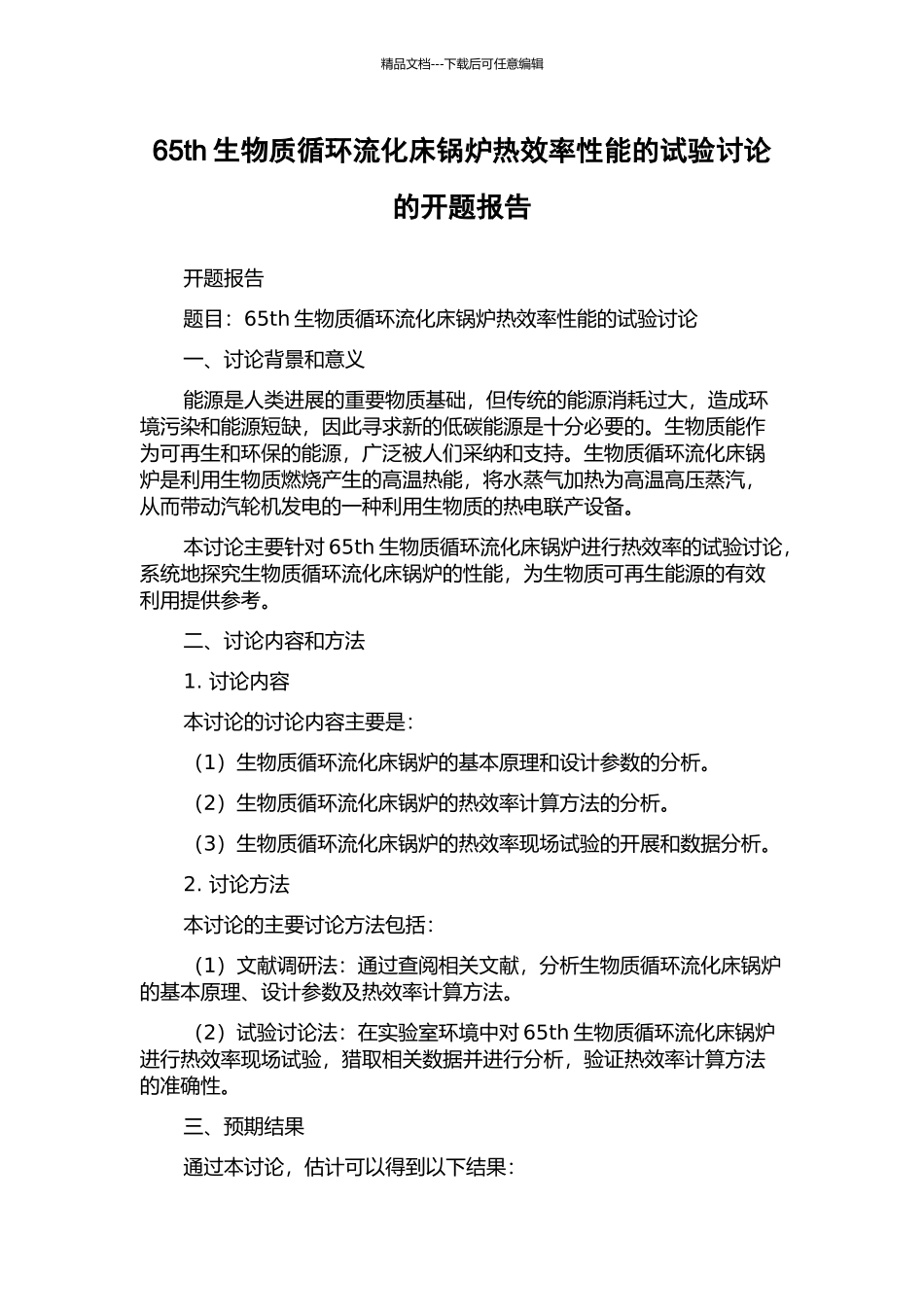 65th生物质循环流化床锅炉热效率性能的试验研究的开题报告_第1页
