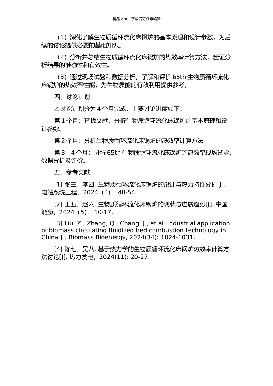 65th生物质循环流化床锅炉热效率性能的试验研究的开题报告_第2页