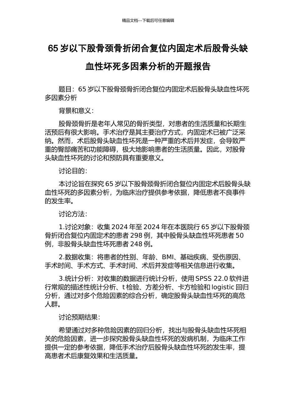 65岁以下股骨颈骨折闭合复位内固定术后股骨头缺血性坏死多因素分析的开题报告_第1页