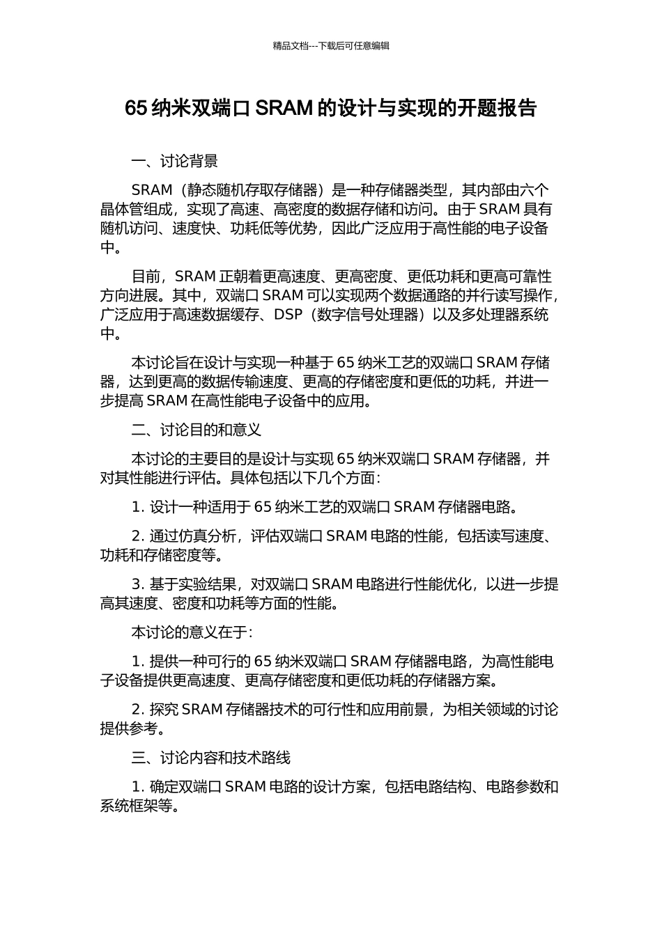 65纳米双端口SRAM的设计与实现的开题报告_第1页