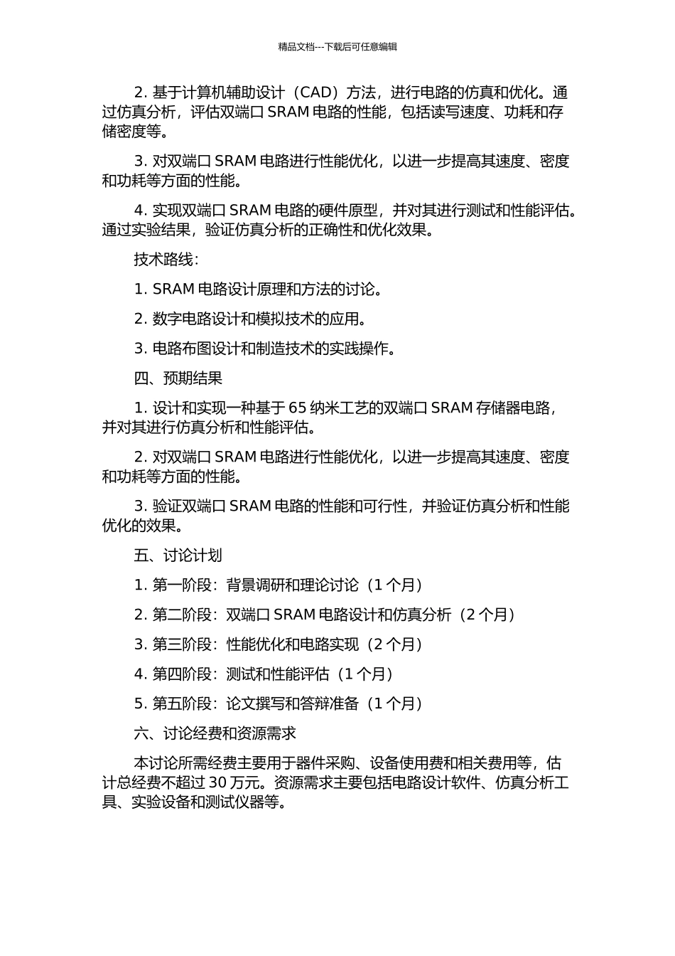 65纳米双端口SRAM的设计与实现的开题报告_第2页