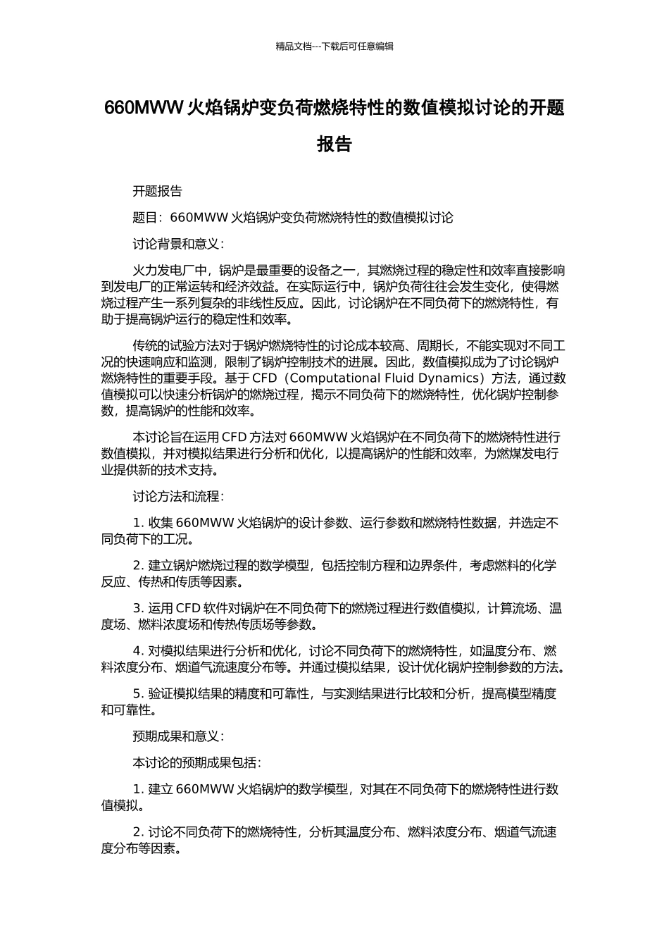 660MWW火焰锅炉变负荷燃烧特性的数值模拟研究的开题报告_第1页