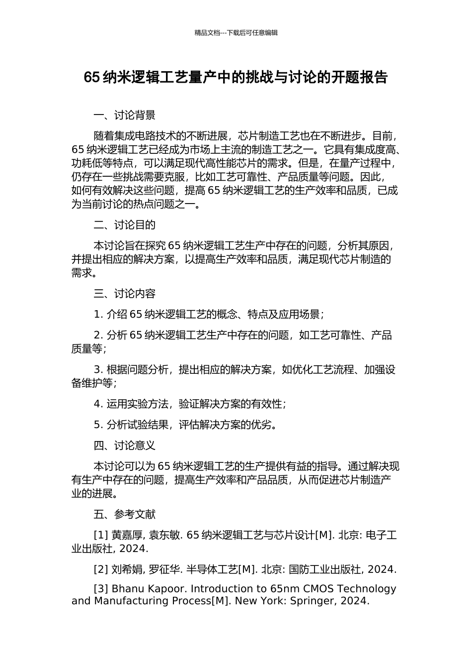65纳米逻辑工艺量产中的挑战与研究的开题报告_第1页