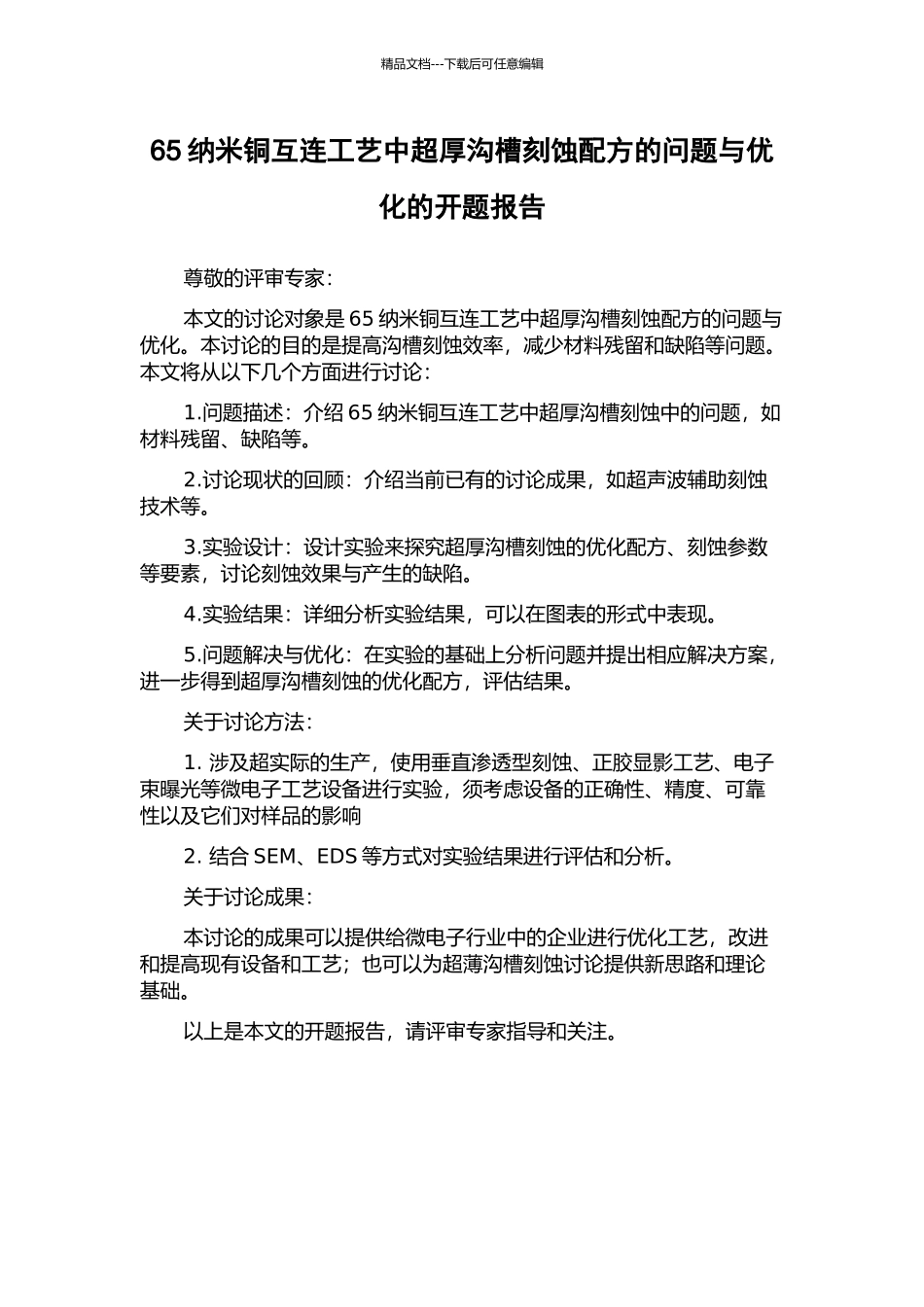 65纳米铜互连工艺中超厚沟槽刻蚀配方的问题与优化的开题报告_第1页