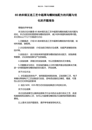 65纳米铜互连工艺中超厚沟槽刻蚀配方的问题与优化的开题报告