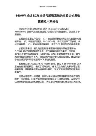 660MW机组SCR法烟气脱硝系统的实验研究及数值模拟中期报告
