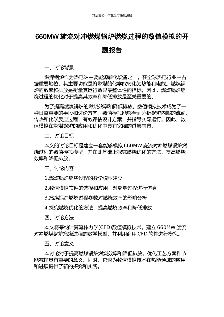 660MW旋流对冲燃煤锅炉燃烧过程的数值模拟的开题报告_第1页
