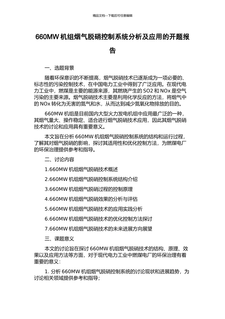 660MW机组烟气脱硝控制系统分析及应用的开题报告_第1页