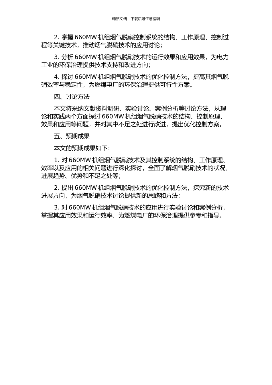 660MW机组烟气脱硝控制系统分析及应用的开题报告_第2页