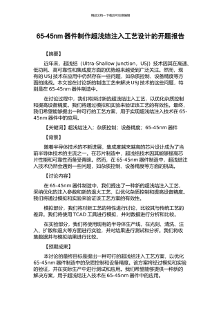 65-45nm器件制作超浅结注入工艺设计的开题报告