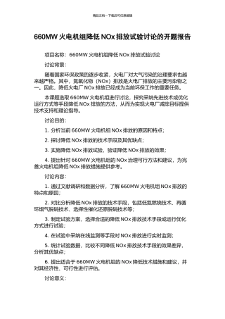 660MW火电机组降低NOx排放试验研究的开题报告
