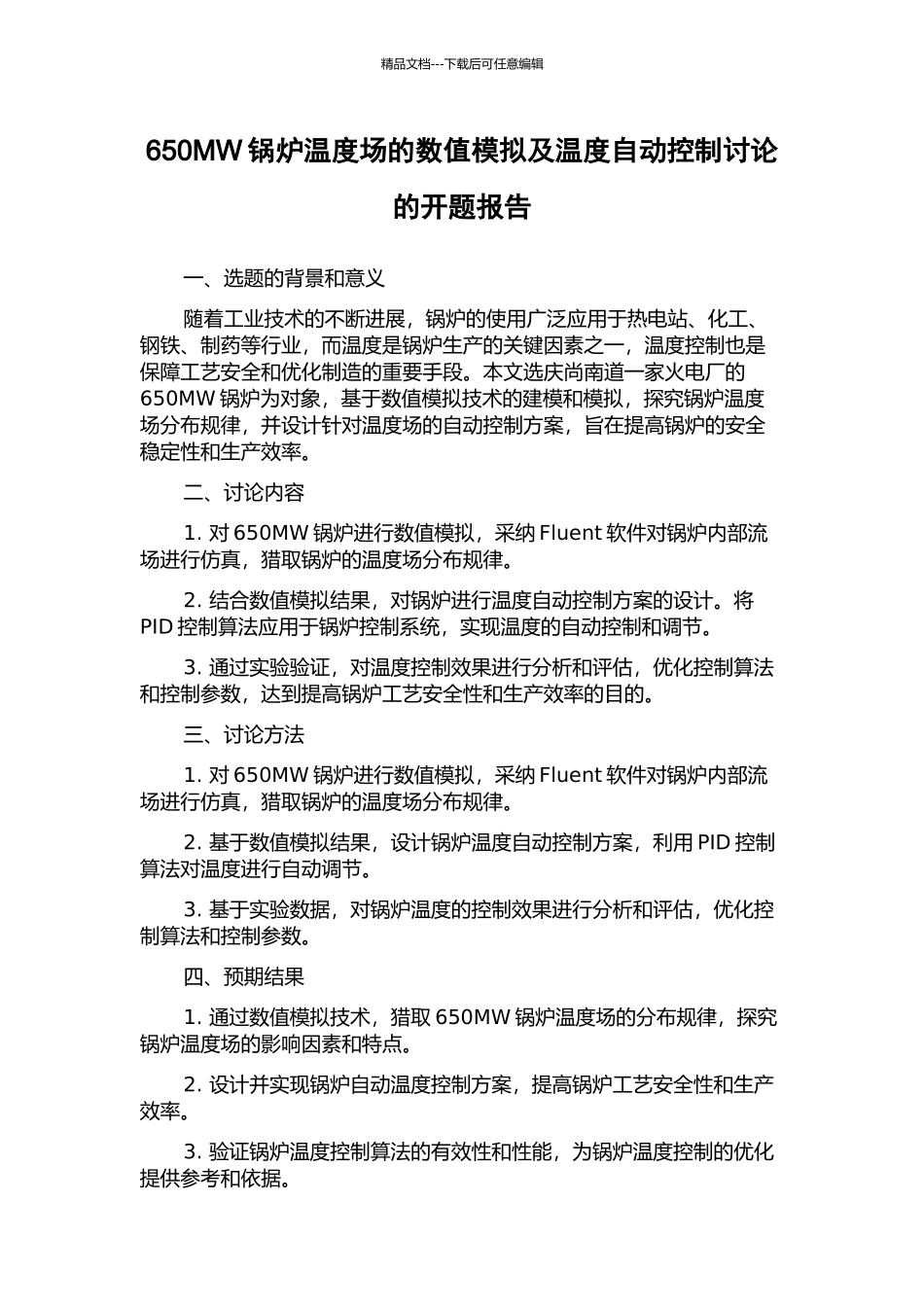 650MW锅炉温度场的数值模拟及温度自动控制研究的开题报告_第1页