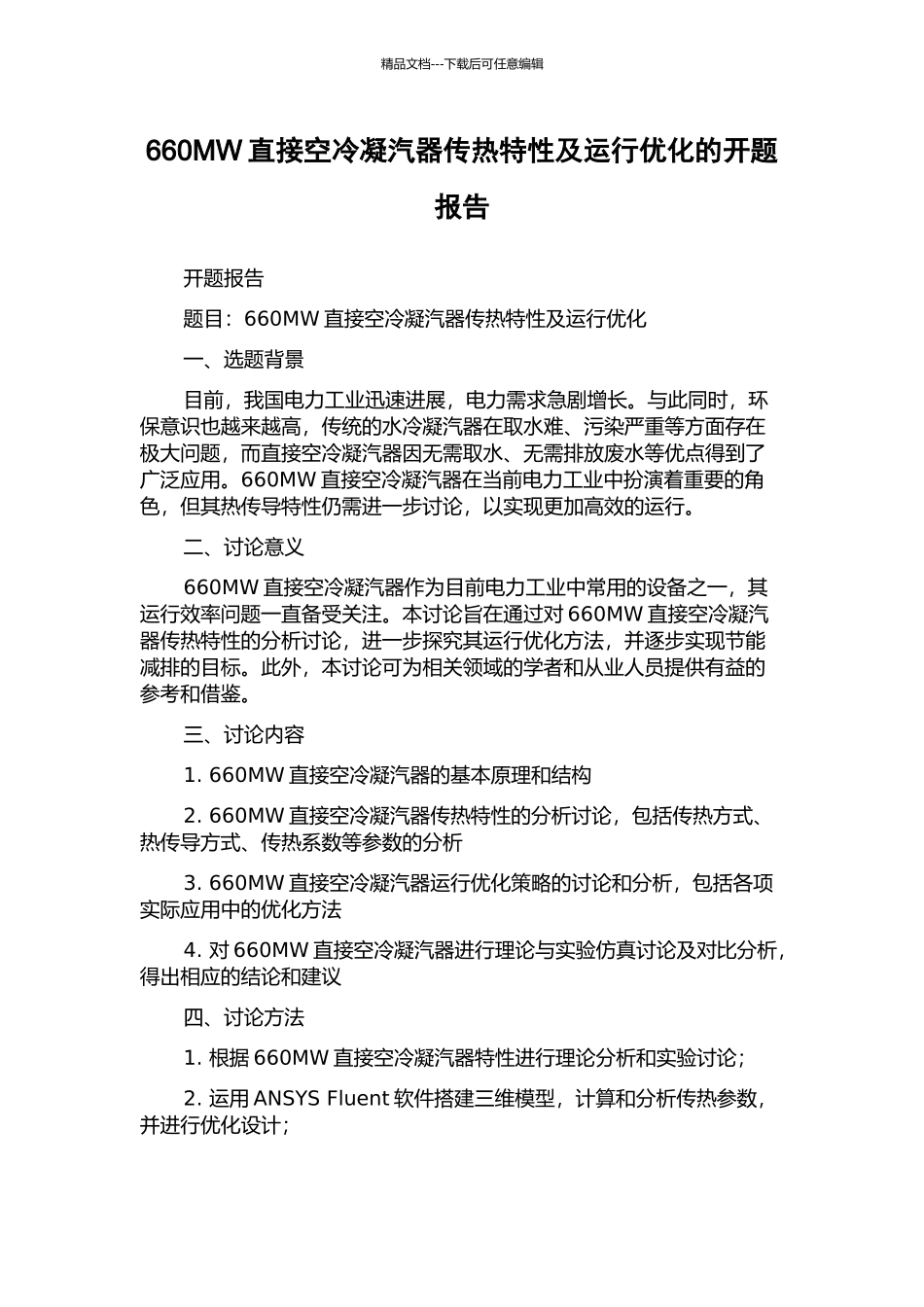 660MW直接空冷凝汽器传热特性及运行优化的开题报告_第1页