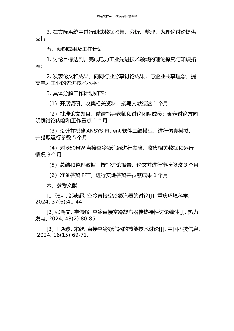 660MW直接空冷凝汽器传热特性及运行优化的开题报告_第2页