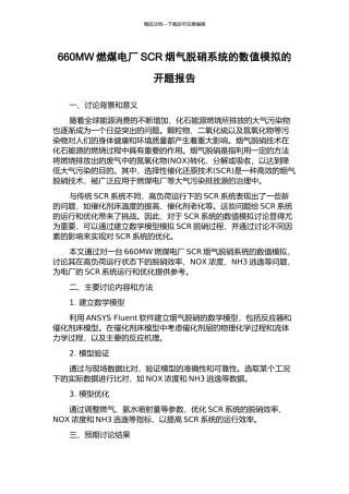 660MW燃煤电厂SCR烟气脱硝系统的数值模拟的开题报告