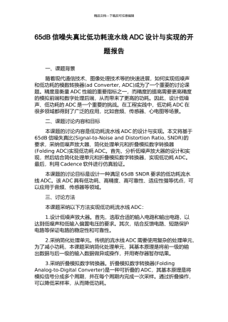 65dB信噪失真比低功耗流水线ADC设计与实现的开题报告
