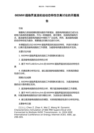 660MW超临界直流机组动态特性仿真研究的开题报告