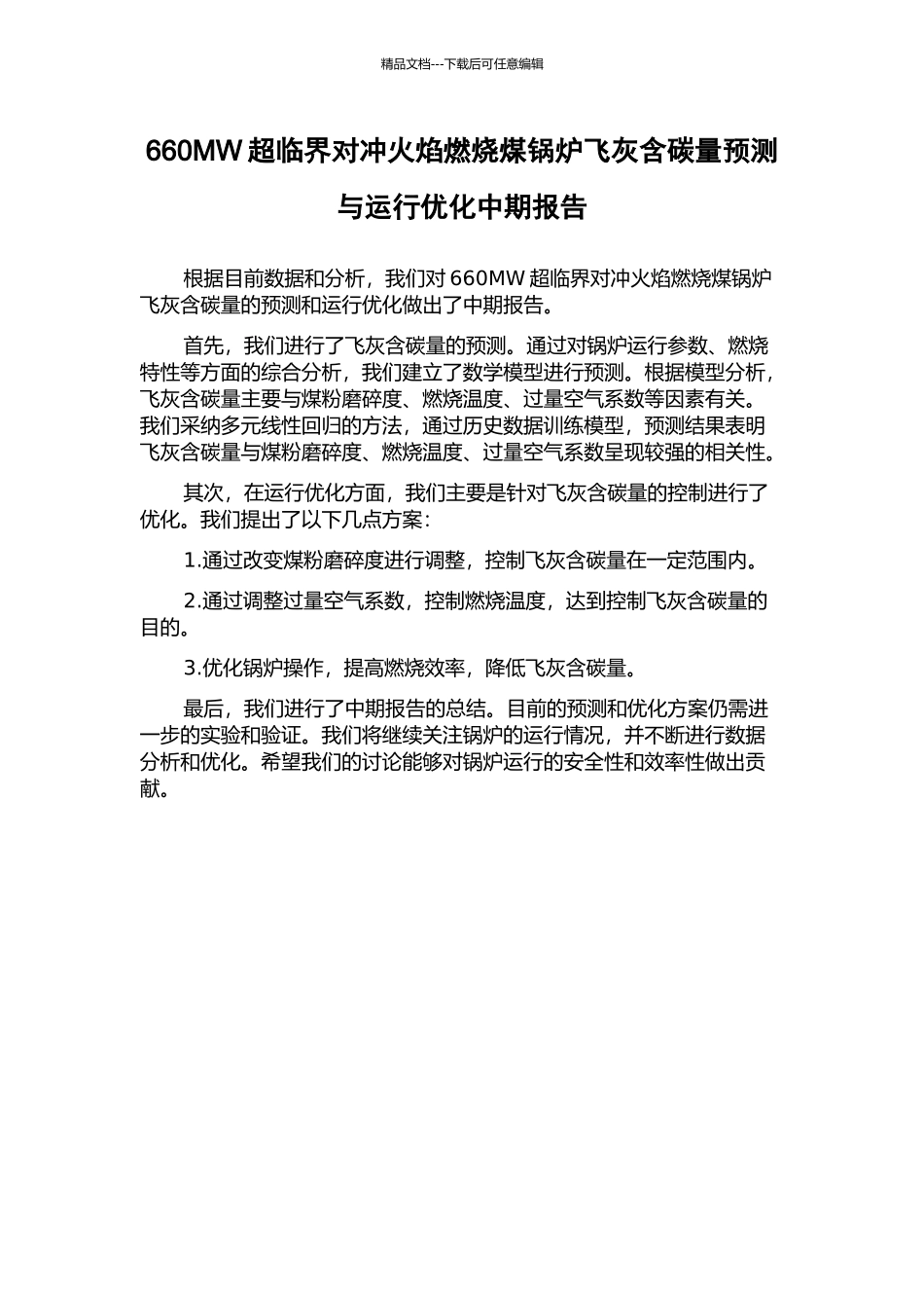660MW超临界对冲火焰燃烧煤锅炉飞灰含碳量预测与运行优化中期报告_第1页