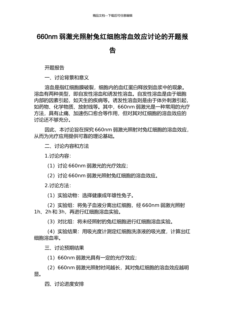 660nm弱激光照射兔红细胞溶血效应研究的开题报告_第1页