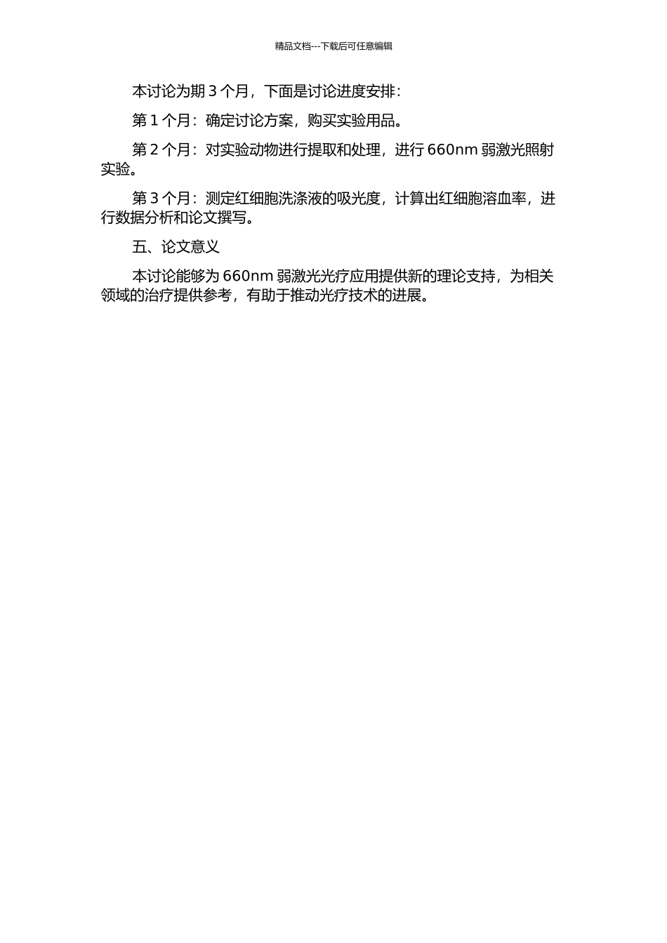 660nm弱激光照射兔红细胞溶血效应研究的开题报告_第2页